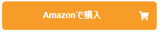 Amazonで購入ボタン.png