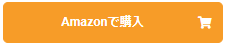 Amazonで購入ボタン.png